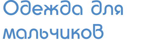 костюмы для мальчиков